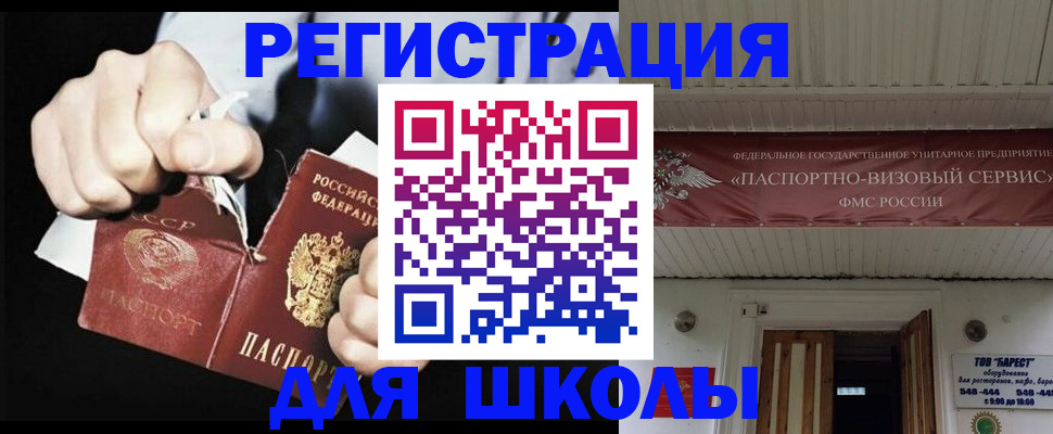 временная регистрация для школы в Волжском